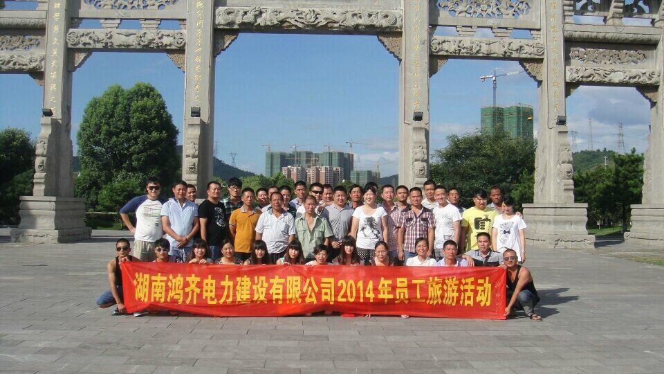 2014年员工旅游活动之郴州行