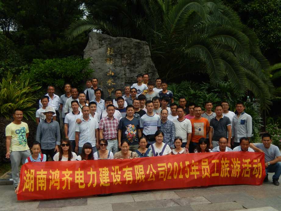 2015年员工旅游活动-美丽的桂林